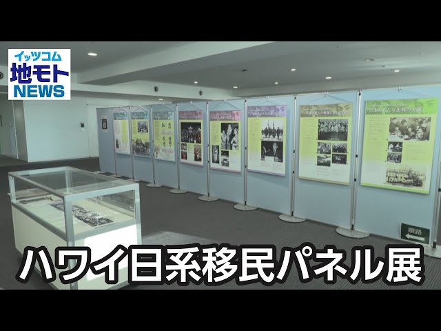 Hawaii Japanese Immigrant Panel Exhibition [Chimoto News