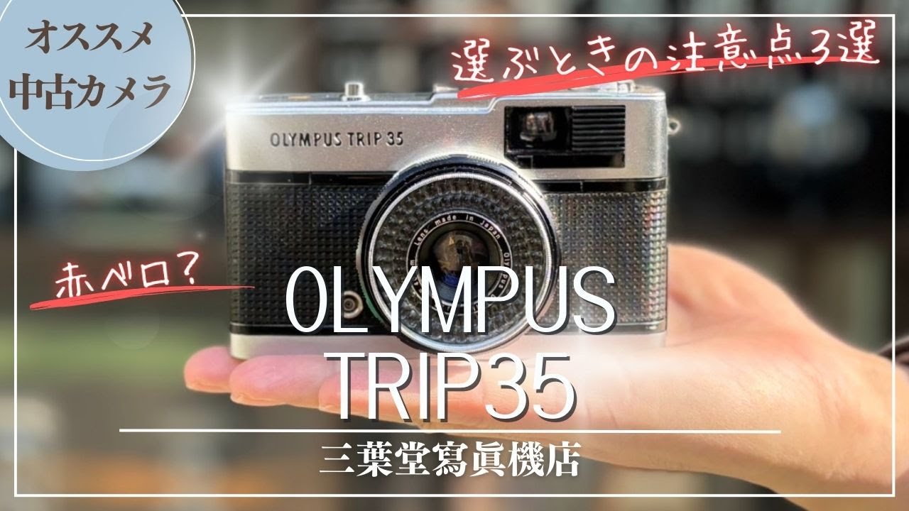 Recommended Used Camera] OLYMPUS TRIP35: How to Use Each Part and