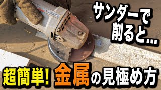 判別方法】アルミとステンレスの見分け方ってどうやってるの