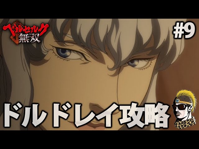 9【実況】難攻不落！ドルドレイ攻略戦 PS4ベルセルク無双【ゆうしゃ