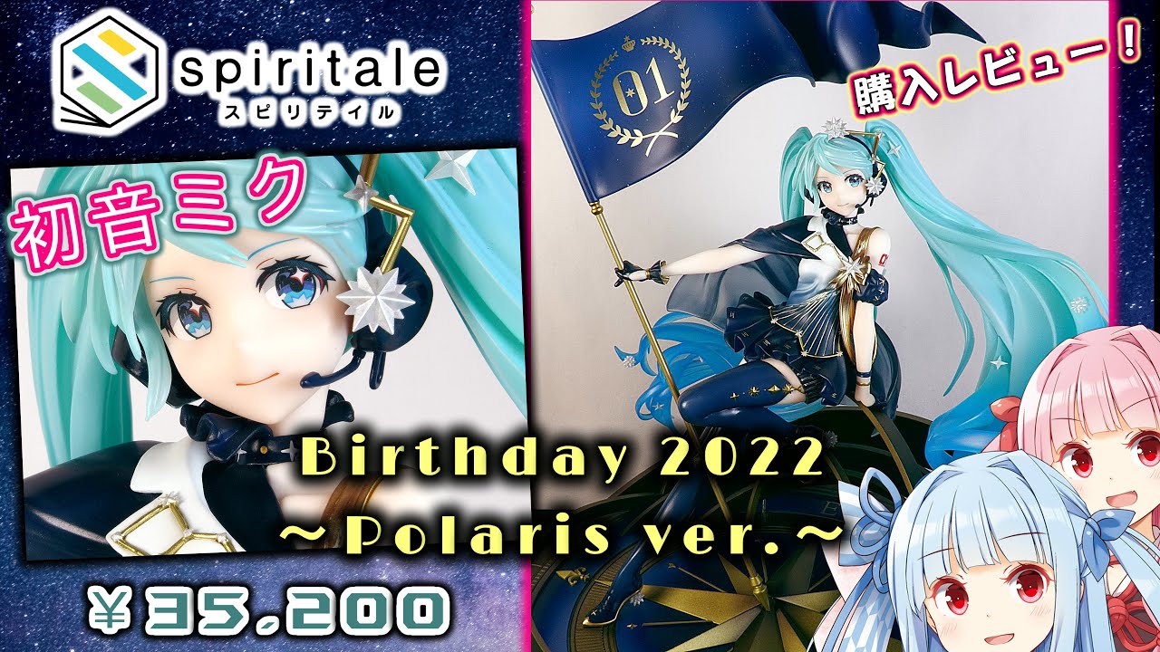 スピリテイル】初音ミク Birthday 2022～Polaris ver.～ 1/7 完成品