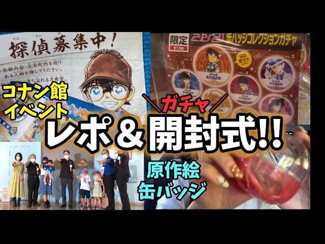 即購入可能】青山剛昌ふるさと館 名探偵コナン 鳥取限定ガチャガチャ 3