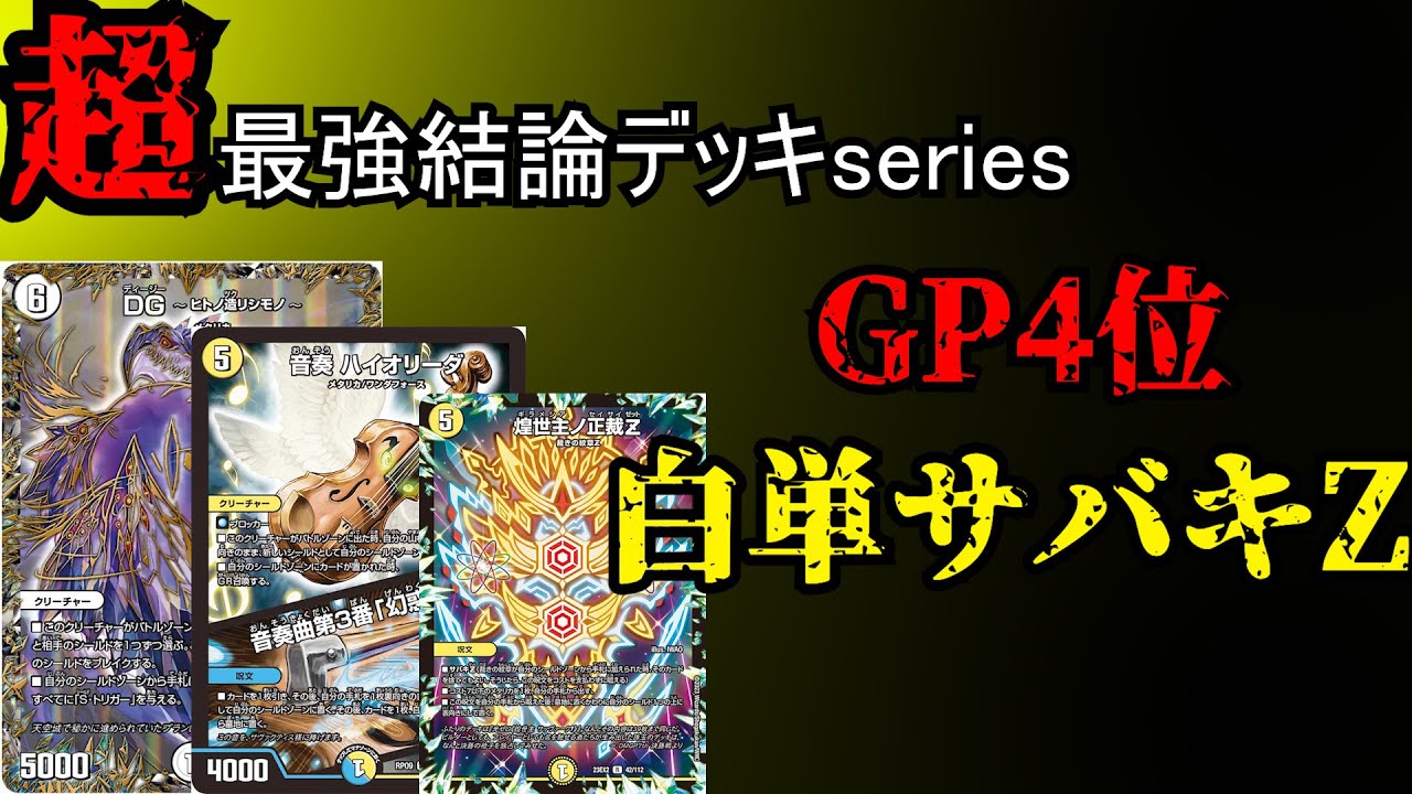 格安デッキ 白零サバキZ 白零サッヴァーク CS優勝】 白零サバキZ デッキ