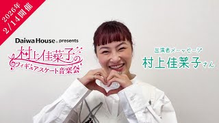 Held on February 14, 2026!] Kanako Murakami Figure Skating Concert