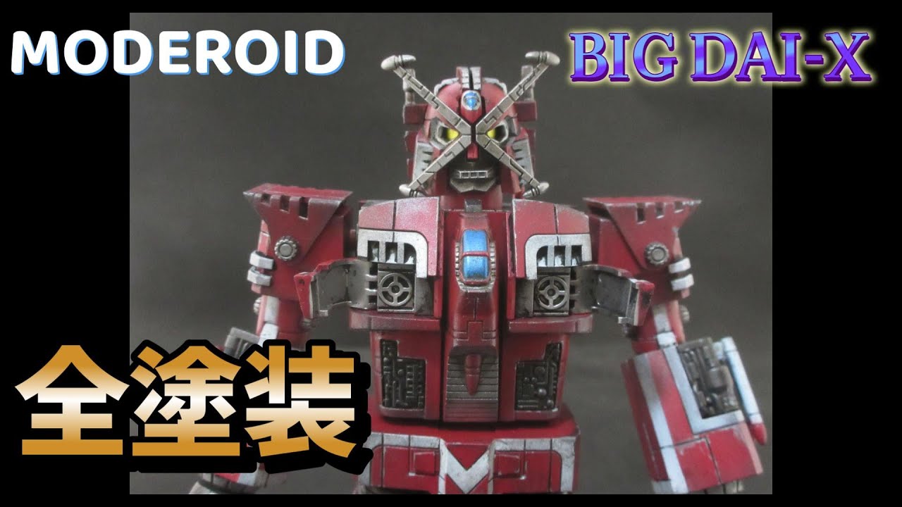 ビッグダイX】【Xボンバー】グッドスマイルカンパニーのMODEROID