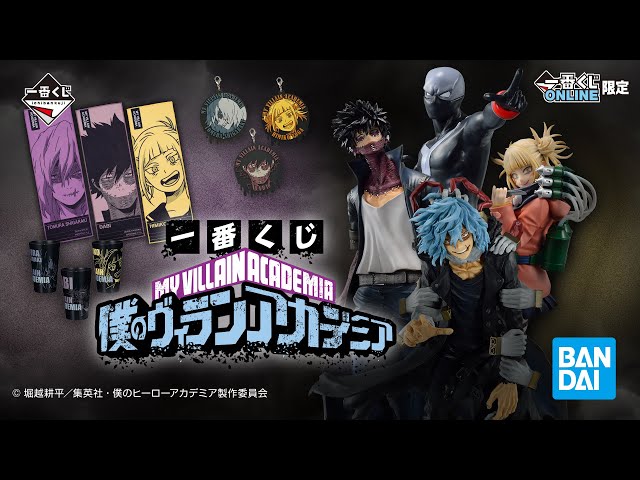 一番くじ 僕のヴィランアカデミア】一番くじONLINE限定で2022年09月28