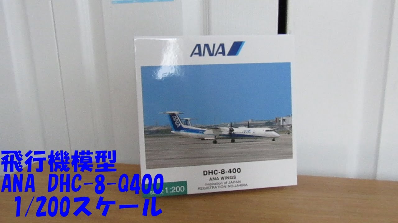 ANA DHC-8-400 1:200 飛行機 旅客機 模型 航空機 Amazon.co.jp: 全日空