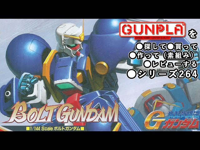 ゆいかじ ガンダムプラモデル 旧キット GガンダムメッキVer3点セット
