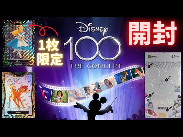 ディズニー100】世界に1枚のカードも封入！？ディズニー100周年記念の