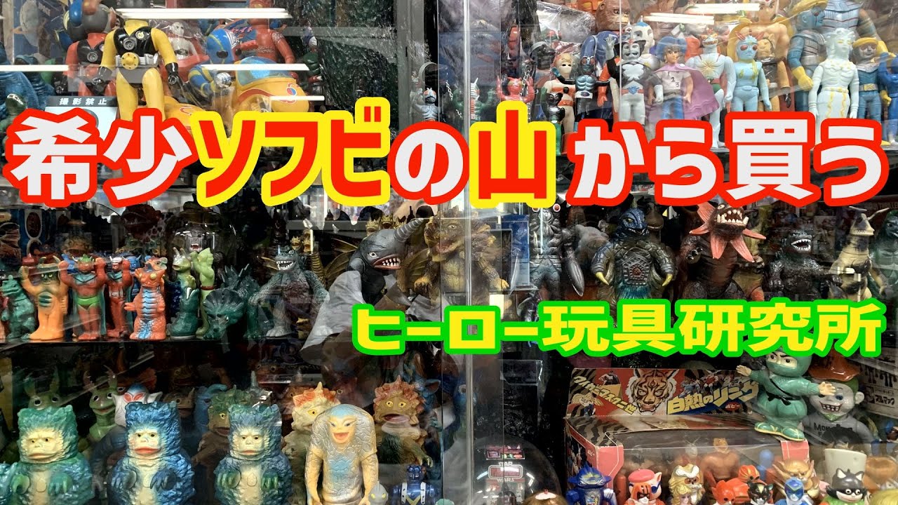 My first encounter with Soft Vinyl Rush and buying Hero Toy