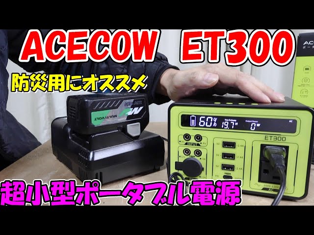 神サブ200】ACECOWの超小型ポータブル電源は防災用に最適 容量298Wh