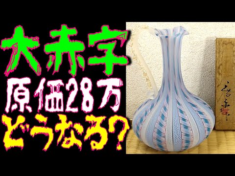 再)大赤字‼原価28万円『藤田喬平 手吹ヴェニス瓶 共箱』ヤフオクで落札