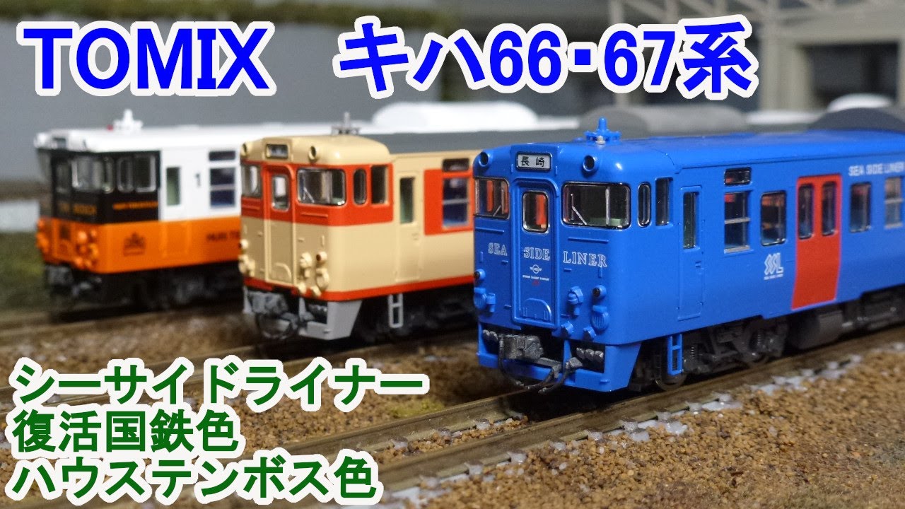 キハ66.67系シーサイドライナー色更新車 マイクロエース。 キハ66 67