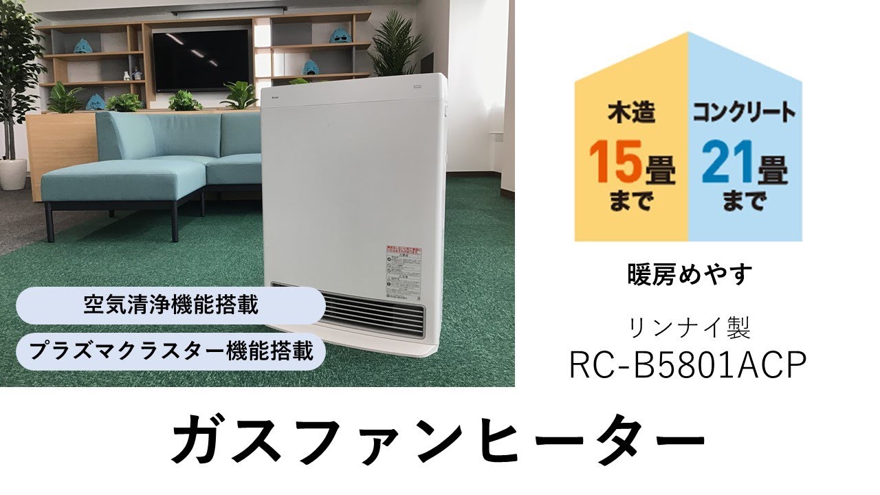 岡山ガス】あったかガス暖房2024-2025 リンナイ製 RC-B5801ACP（ウィズ