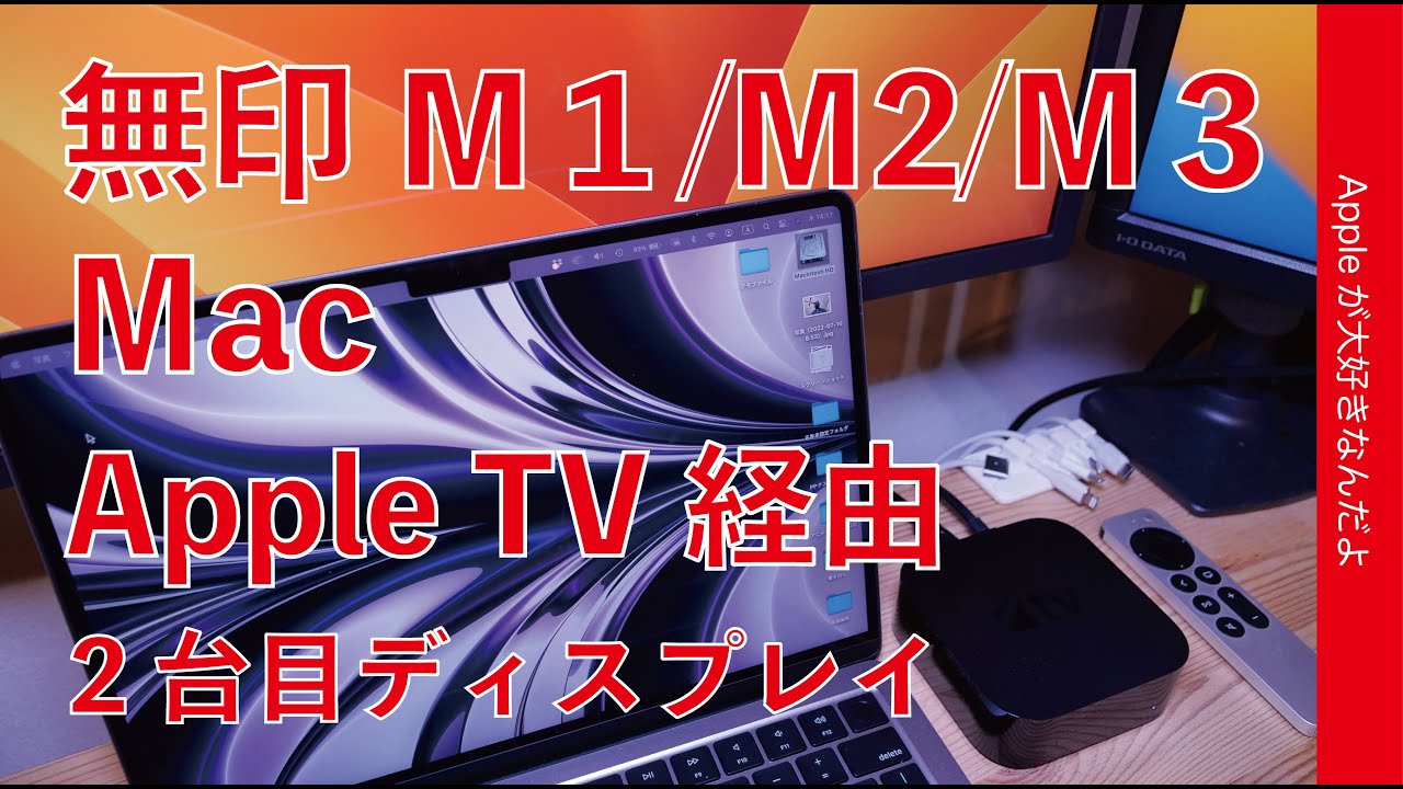 裏技検証】無印M1/M2/M3 Macの2台目外部ディスプレイをApple TV経由で