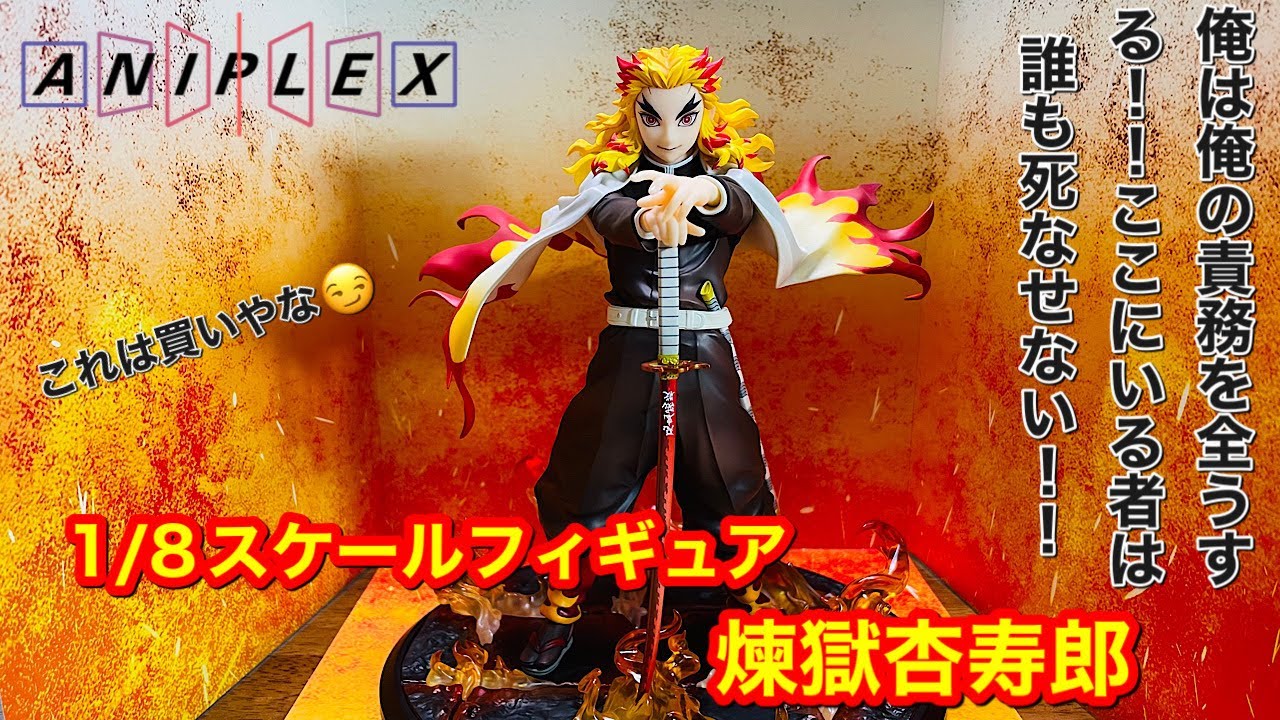 鬼滅の刃 アニプレックス 煉獄杏寿郎 1/8スケールフィギュア 開封