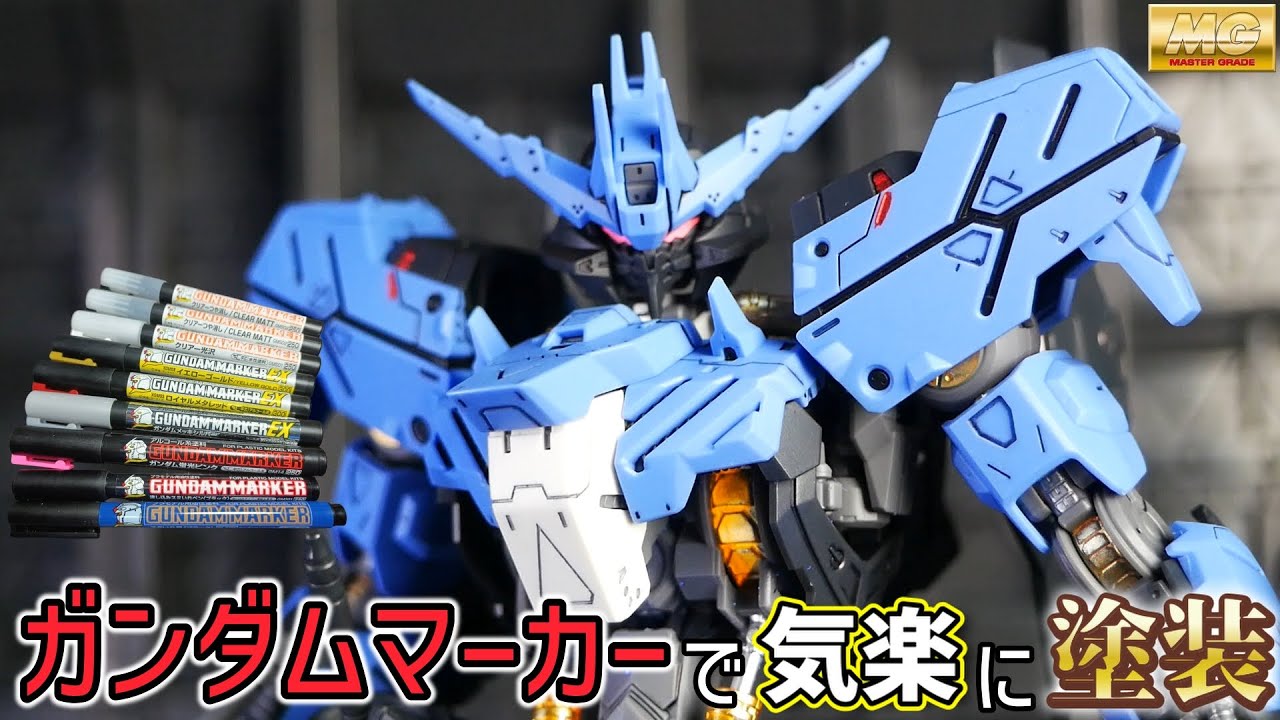 MGガンダムヴィダールをガンダムマーカーのみで仕上げる【部分塗装