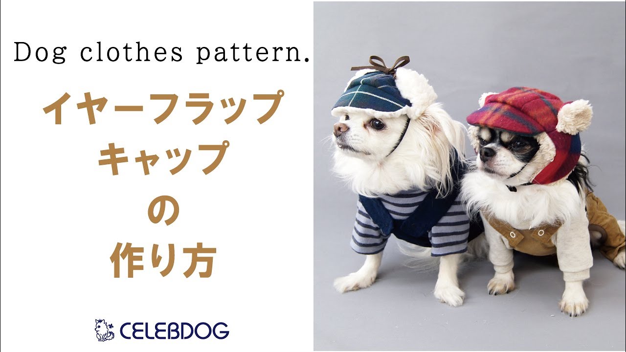 型紙購入者様向け】犬用帽子イヤーフラップキャップの作り方 - YouTube