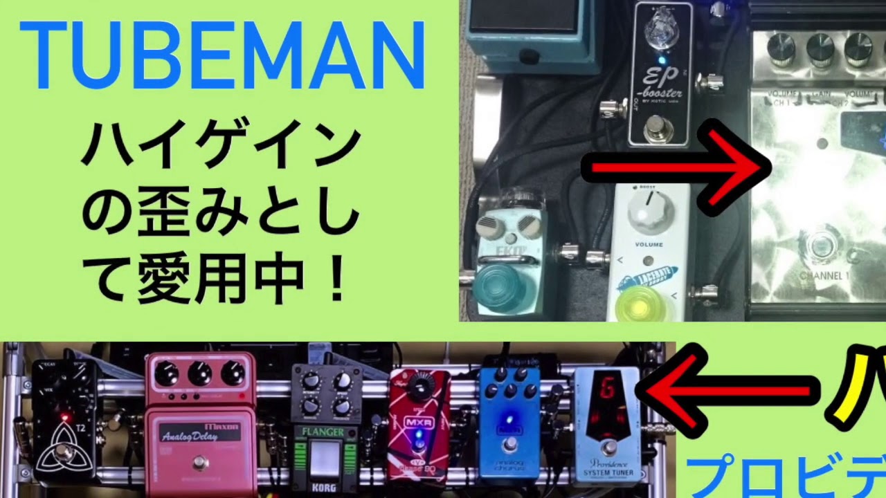Hughes & KettnerのTUBEMAN搭載ボードォ！【Vol.697エフェボー