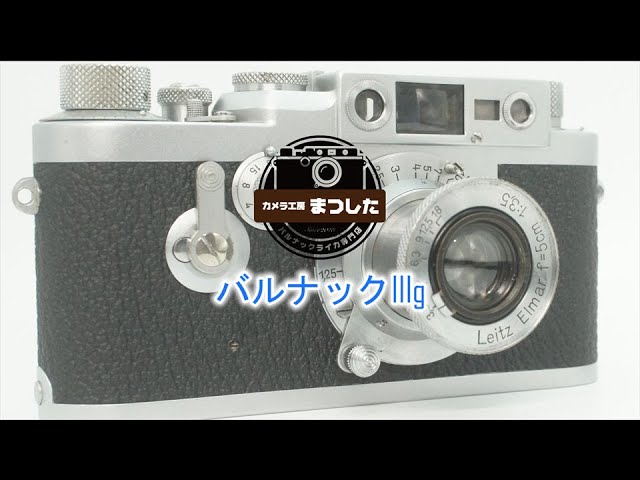 明るくて大きなファインダー♪バルナックライカIIIg（3g