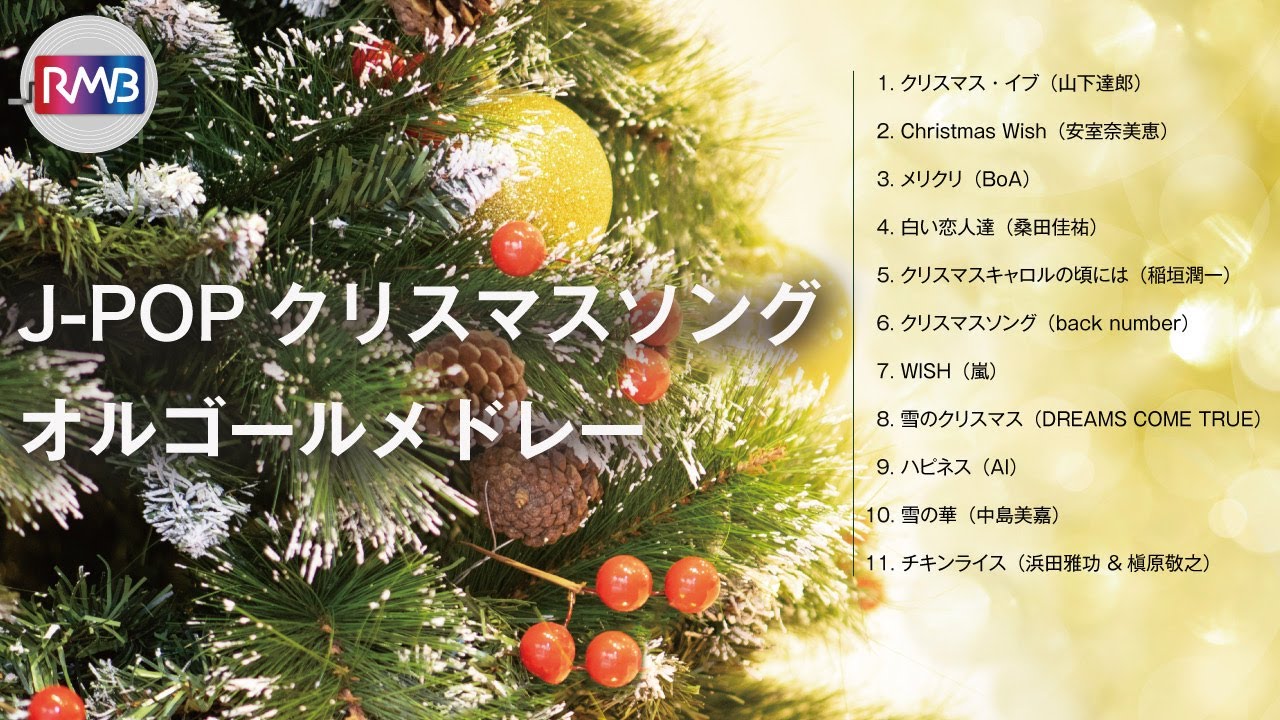 J-POPクリスマスソングオルゴールメドレー【作業用,睡眠用BGM