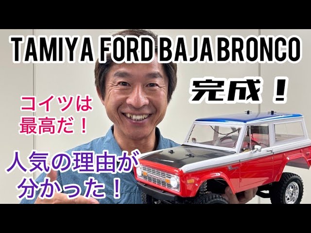 Radio Control] Finally completed! The TAMIYA BAJA BRONCO CC-02
