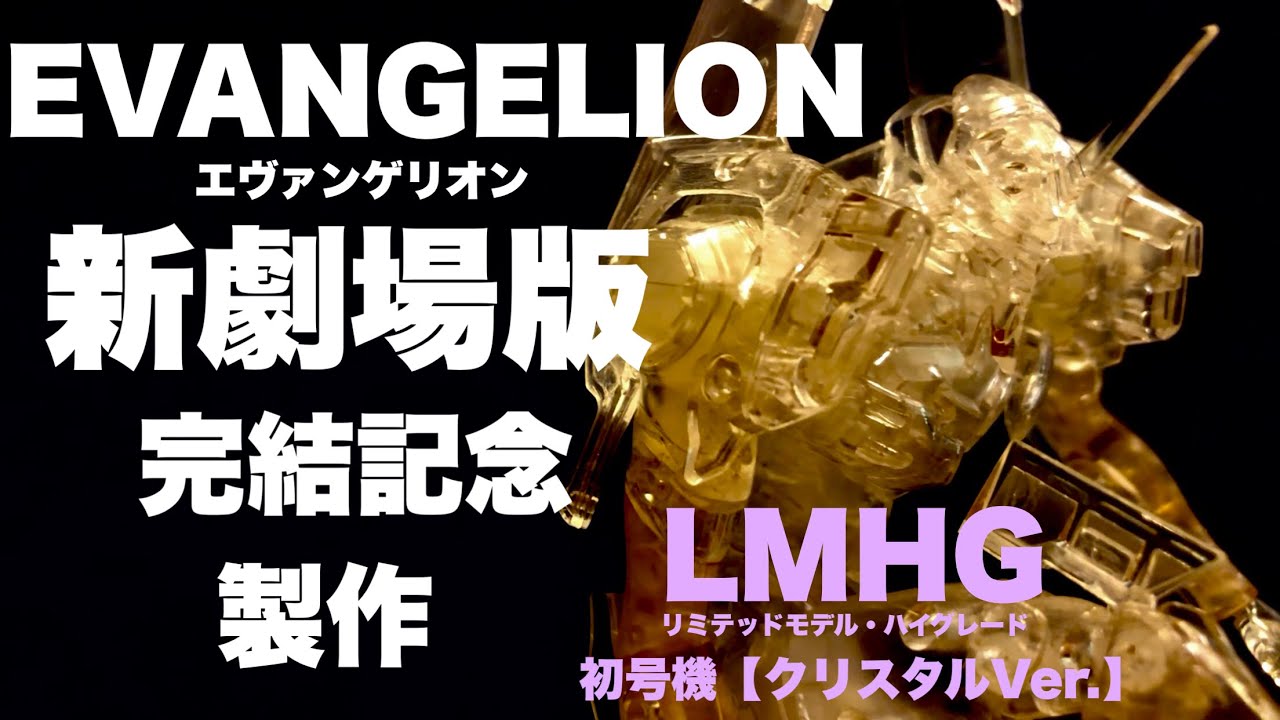 新劇場版完結記念！！ 光の巨人なエヴァ！ EVA-01 TEST TYPE 汎用人型