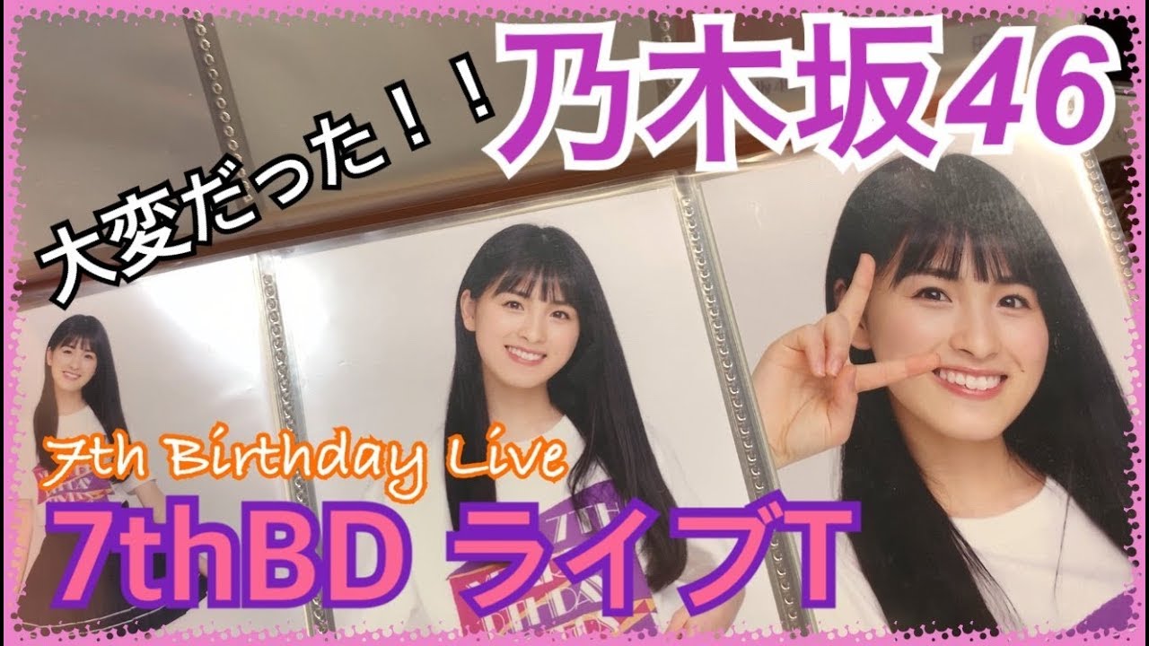 乃木坂46】《#② 7thBD生写真》またもや推しメン神引き？ / 7thBD