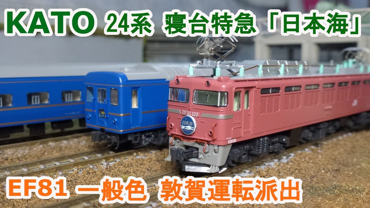 Nゲージ】KATO 24系 寝台特急「日本海」 + EF81 一般色 敦賀運転派出
