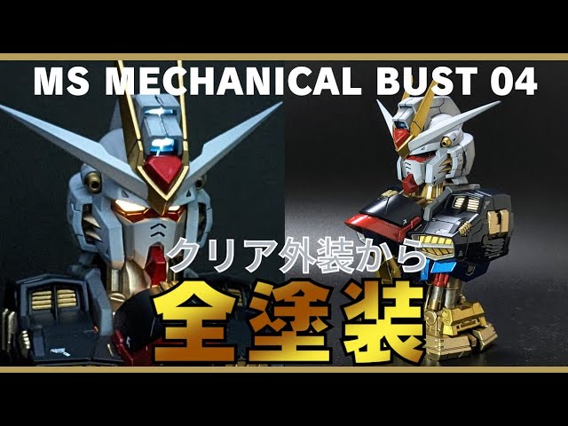 全塗装】メカニカルバスト04 ストライクフリーダムガンダム・MS