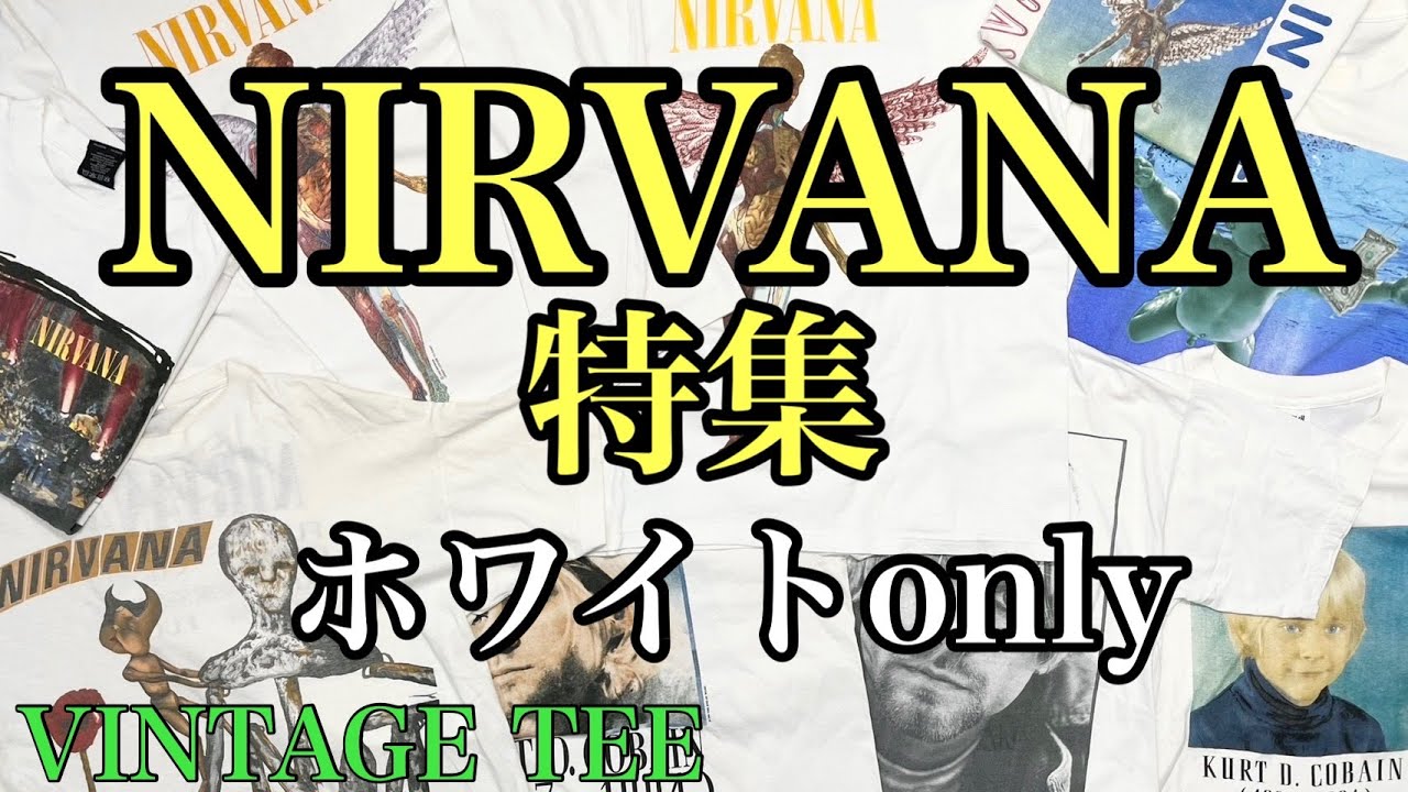 6/13 「NIRVANA」特集！しかもレアなホワイトのみ9選！ヴィンテージT