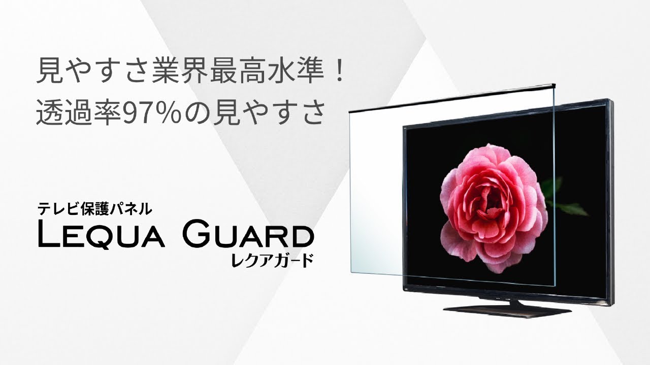 ニデック レクアガード 液晶TV画面保護パネル 52型