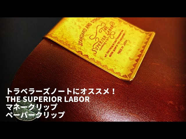 ブラスマネークリップ 倉敷限定(シュペリオールレイバー トラベラーズ