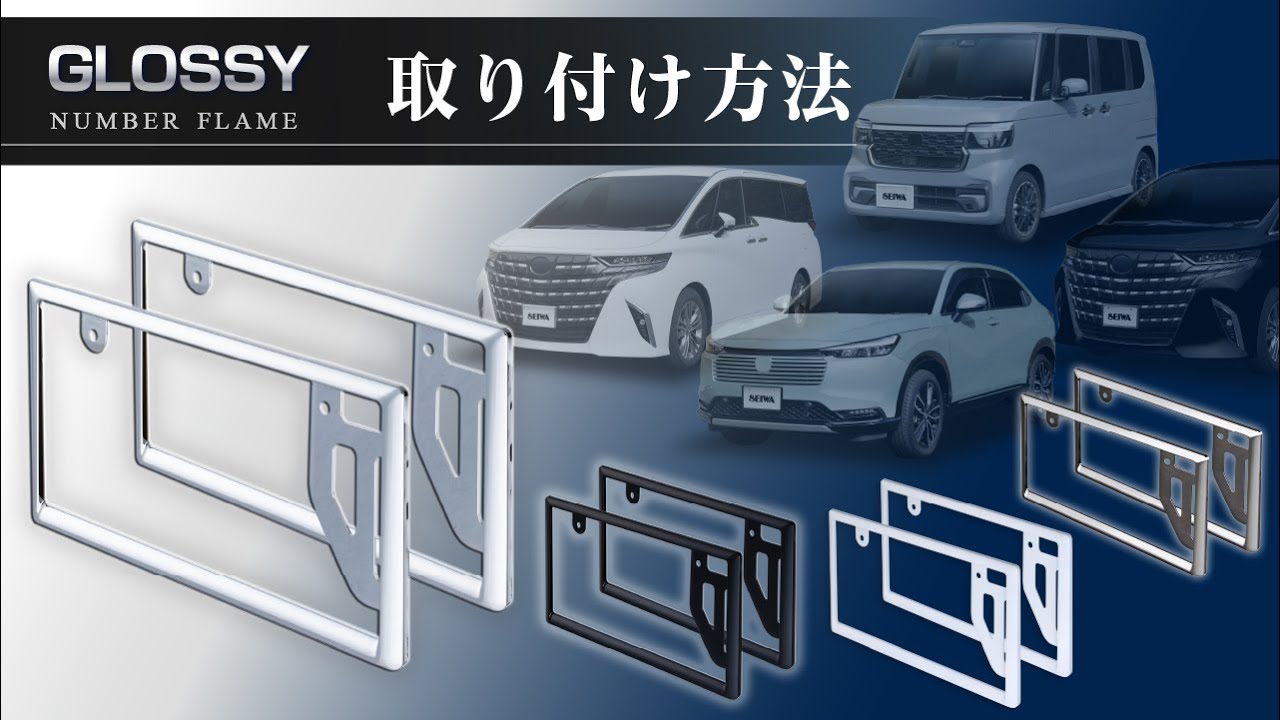 GLOSSYナンバーフレームセットWH | カー用品のセイワ