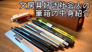 Introducing the contents of my pencil case as a stationery lover