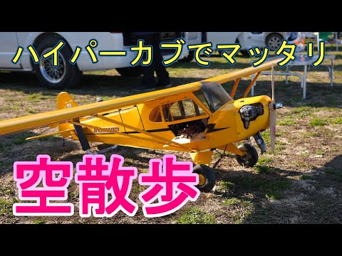 ラジコン飛行機 リアルシリーズ Piper J 3 Cub 空をマッタリ飛ぶ - YouTube
