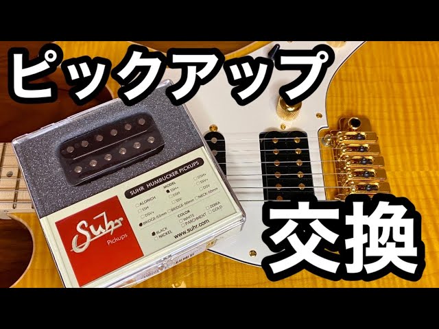 フジゲン suhrピックアップ レリック加工、 エレキギター エイジド