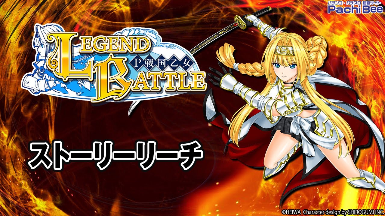 P戦国乙女 LEGEND BATTLE】ストーリーリーチ【パチンコ】【パチスロ