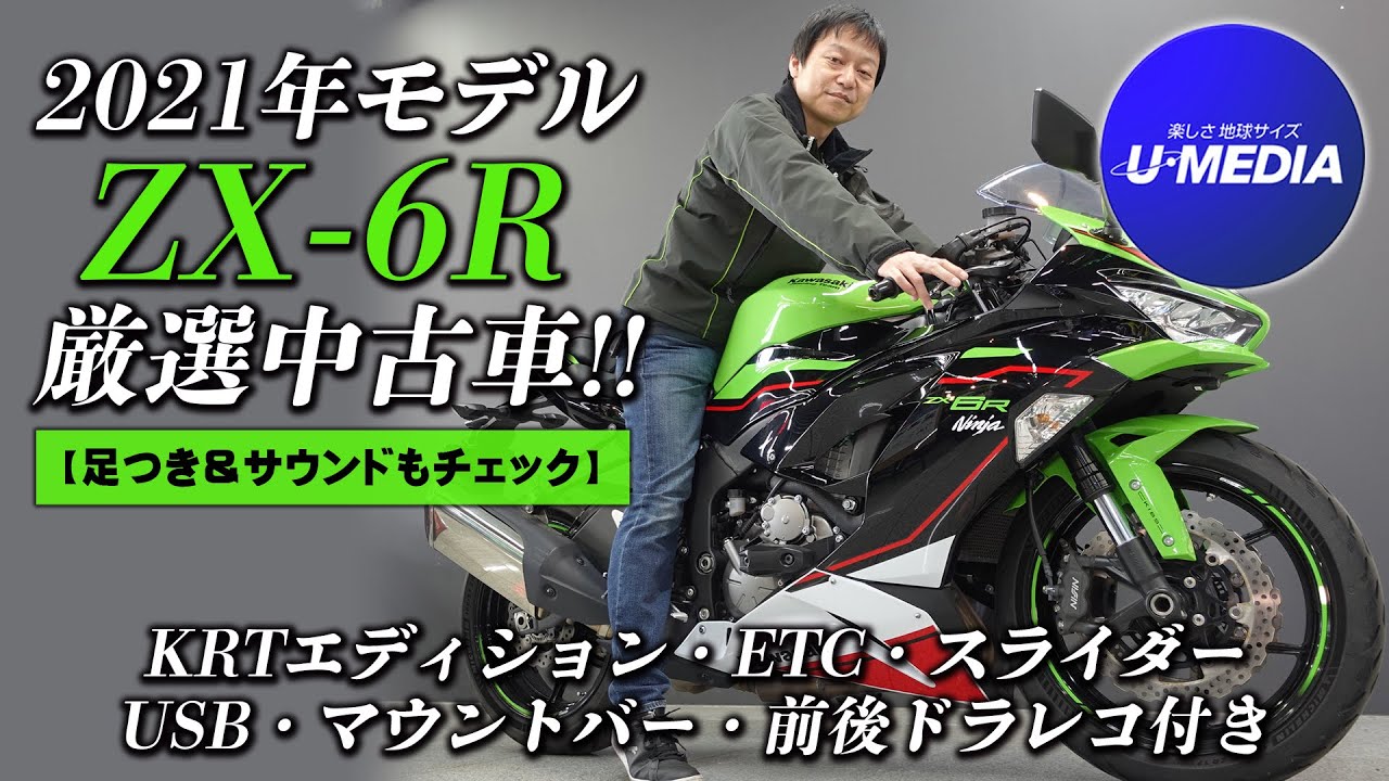 2021年モデルのZX-6R｜厳選中古車 !!】KRTエディション・ETC