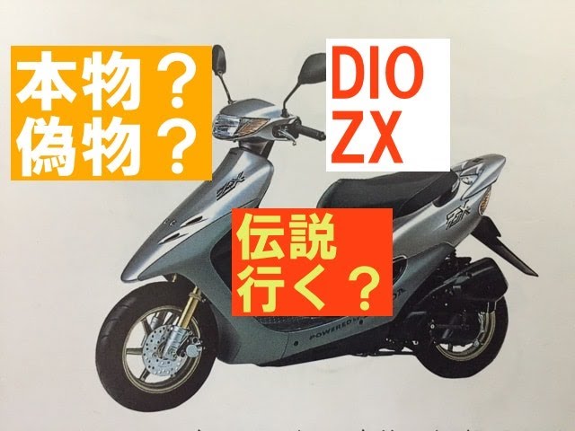 おーちゃん DIO ZX本物？偽物？伝説にいくバイクになるのか？ - YouTube
