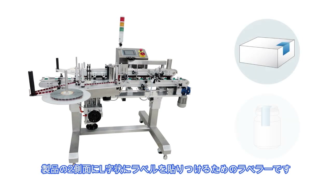 コンベヤ付きL字貼りラベラー「TL-R252」/コーナー封緘ラベラー｜製品