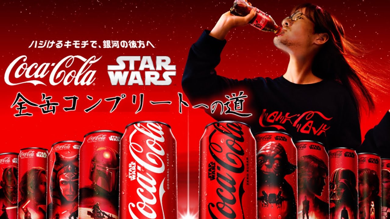 Coca-Cola スターウォーズラベル コンプリートセット The road to