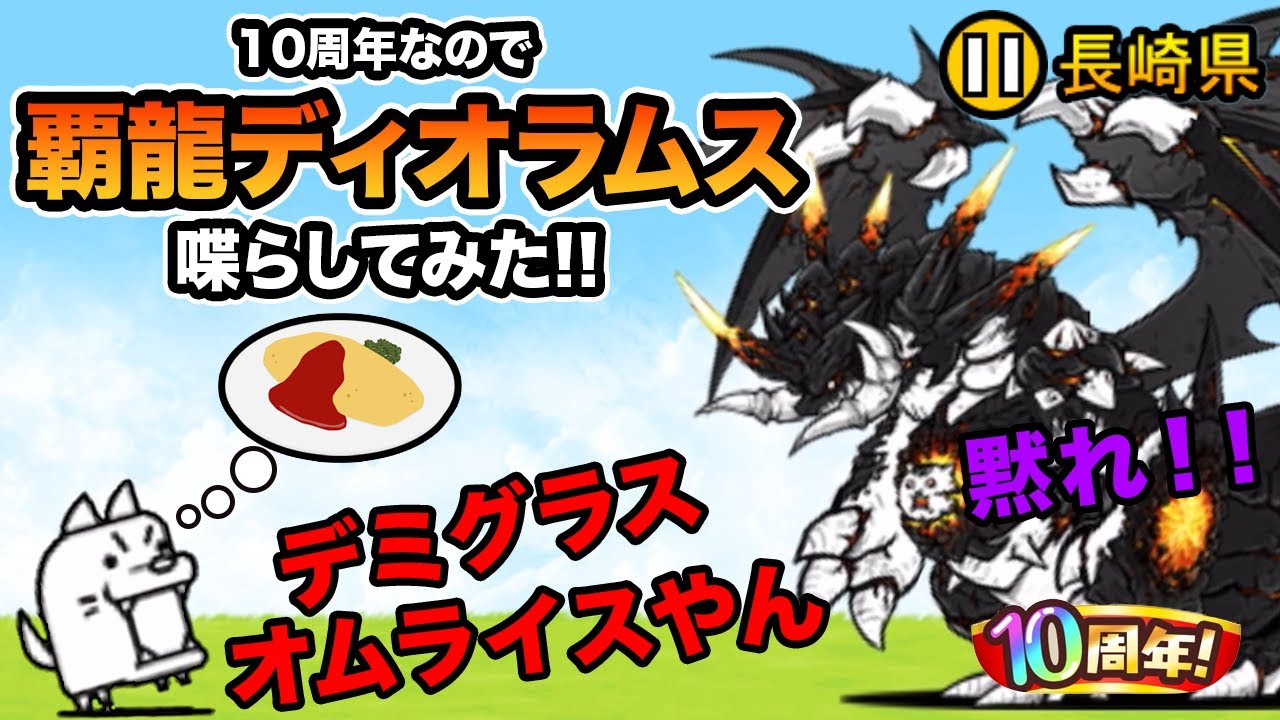 覇龍皇帝ディオラムスを喋らしてみたら、オムってきたw にゃんこ大戦争