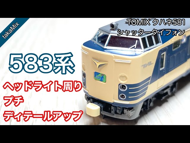 新品・未使用美品TOMIX98625 国鉄583系 先頭シャッタータイフォンHG