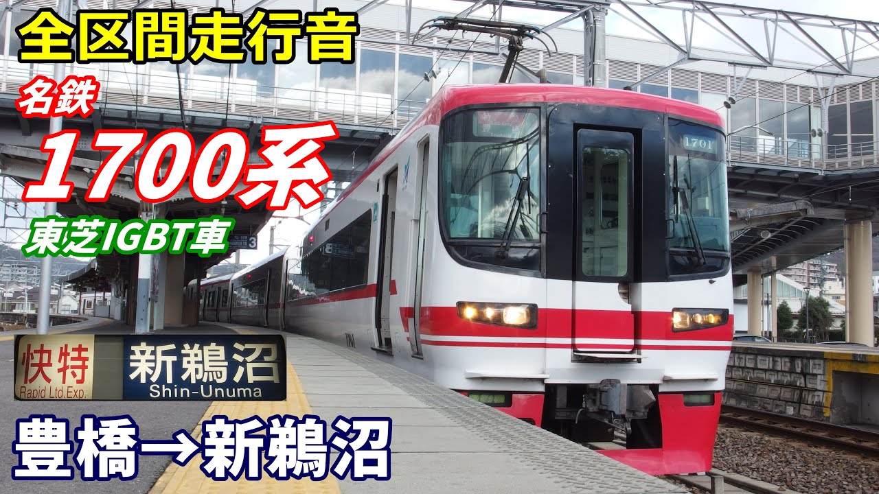 名鉄系統板 豊橋 新鵜沼 名鉄系統板 豊橋 新鵜沼 名鉄系統板 豊橋