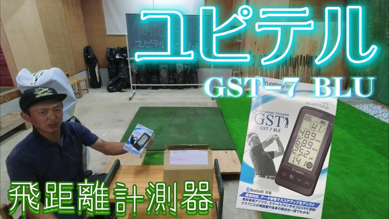 ユピテルGST-7BLU】自宅ゴルフ練習場で使用レビュー - YouTube