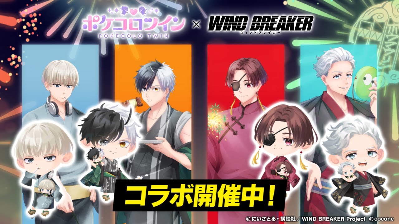 WIND BREAKER』コラボイベント開催中！「ポケコロツイン」に『ボウフウ