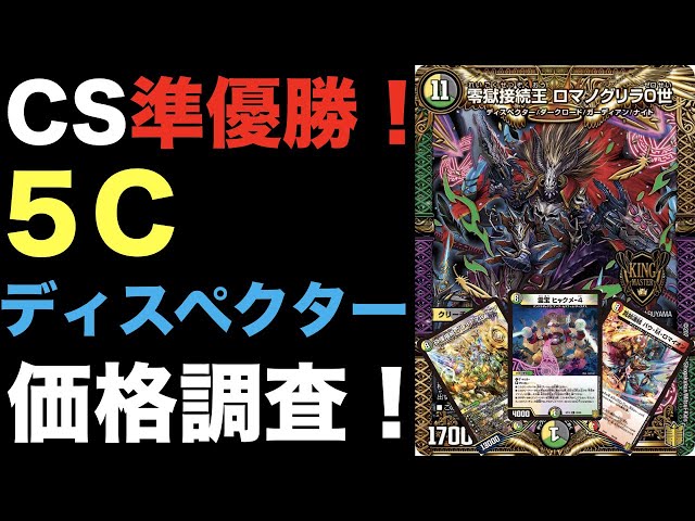 5cディスペクター 5c天門 高レート cs優勝構築)5cディスペクター天門デッキ