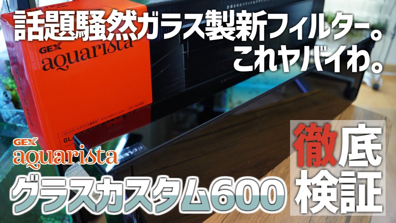 In-depth verification & review of new filter! GEX Aquarista Glass