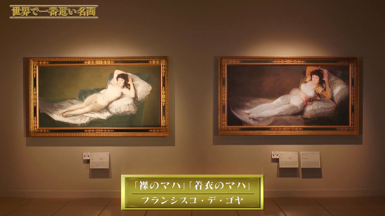 フランシスコ・デ・ゴヤ 裸のマハ 絵画 複製画 フランシスコ・デ・ゴヤ